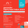 Международный конкурс молодых дизайнеров «Дизайн-Перспектива 2023»