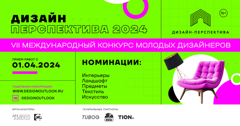 Международный конкурс молодых дизайнеров «Дизайн-Перспектива 2024»
