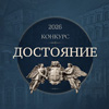 Архитектурный студенческий конкурс «Достояние 2026»
