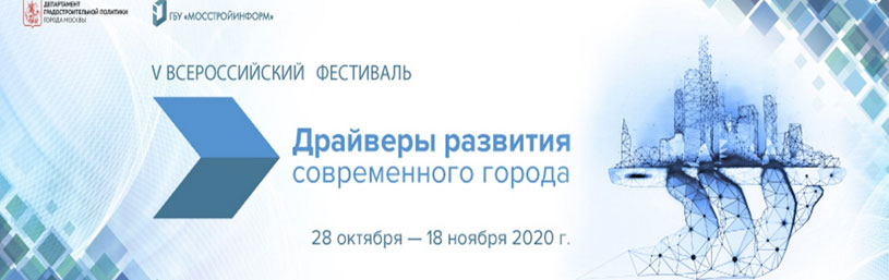 V Всероссийский Фестиваль «Драйверы развития современного города 2020»