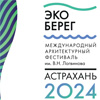 Программа фестиваля «ЭкоБерег» 2024