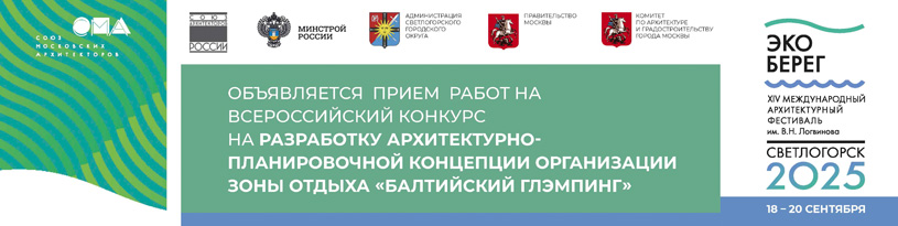 Конкурсная программа архитектурного фестиваля «ЭкоБерег» 2025