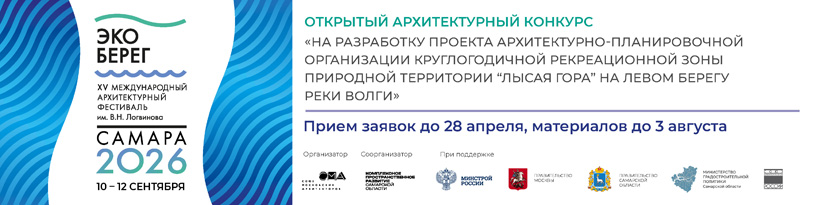 Конкурсная программа архитектурного фестиваля «ЭкоБерег» 2026