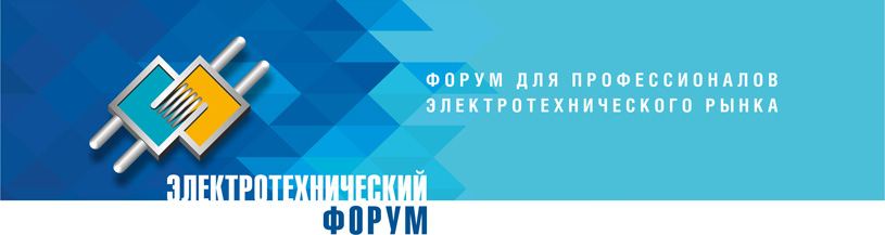 25-й Электротехнический форум «ЭТМ» в Новосибирске