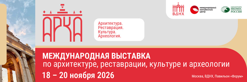 Международная выставка по архитектуре, реставрации, культуре и археологии «АРКА-2026»