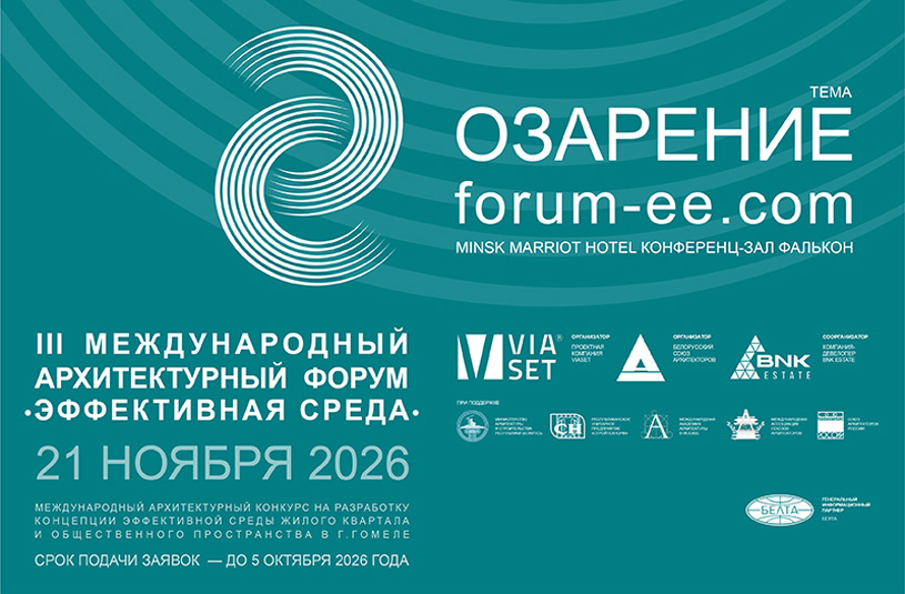Международный архитектурный форум «Эффективная среда» 2026