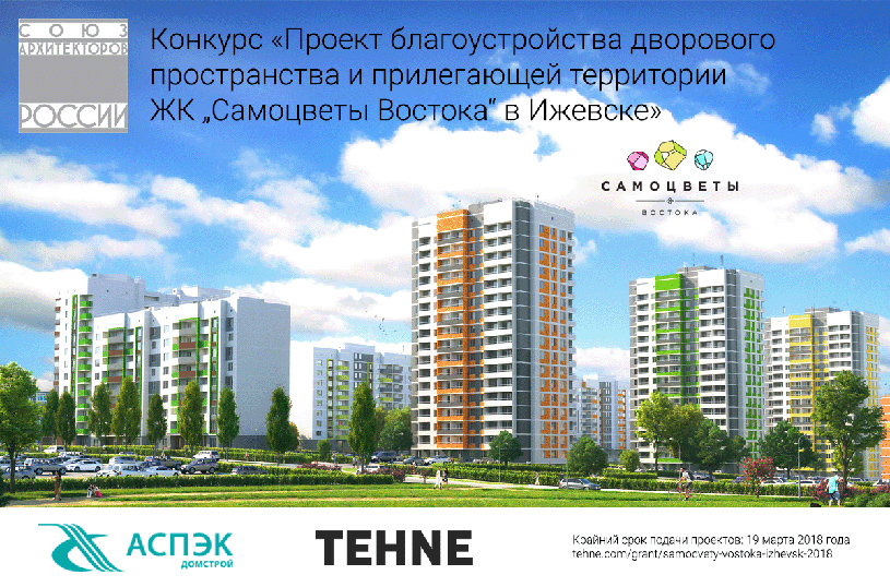 Конкурс проектов благоустройства дворового пространства и прилегающей территории ЖК «Самоцветы Востока» в Ижевске