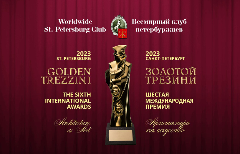 Премия «Золотой Трезини» 2023