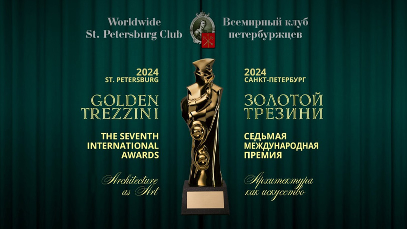 Международная премия «Золотой Трезини» 2024