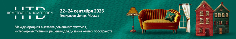Hometextile & Design 2026: Международная выставка интерьерных тканей, домашнего текстиля и материалов для декорирования