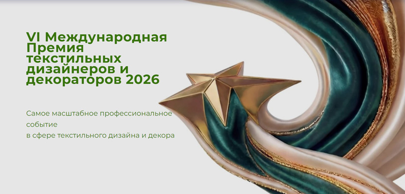 VI Международная премия текстильных дизайнеров и декораторов 2026