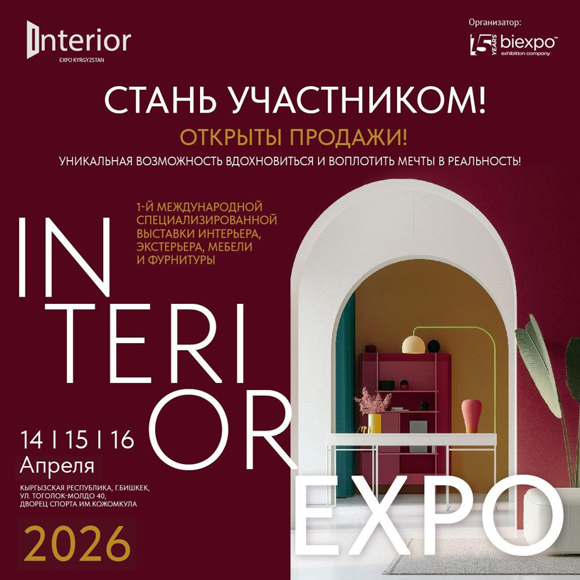 Международная выставка интерьерных решений Interior Expo Kyrgyzstan 2026