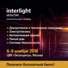 Международная выставка "Interlight Moscow powered by Light + Building" 2018