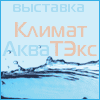 Выставка «КлиматАкваТЭкс»/ ClimatAquaTEx — 2016» в Красноярске