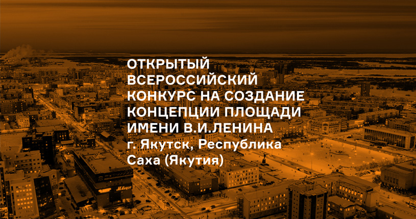 Конкурс на создание концепции площади имени В.И. Ленина в Якутске