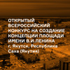Конкурс на создание концепции площади имени В.И. Ленина в Якутске