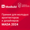 Премия для молодых архитекторов и дизайнеров MADA 2024