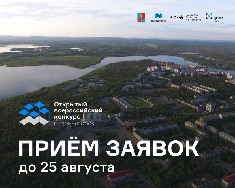 Конкурс на разработку архитектурно-градостроительной концепции микрорайона, г. Мончегорск, Мурманская область