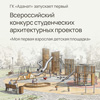 Всероссийский смотр-конкурс студенческих архитектурных проектов «Моя первая взрослая детская площадка»