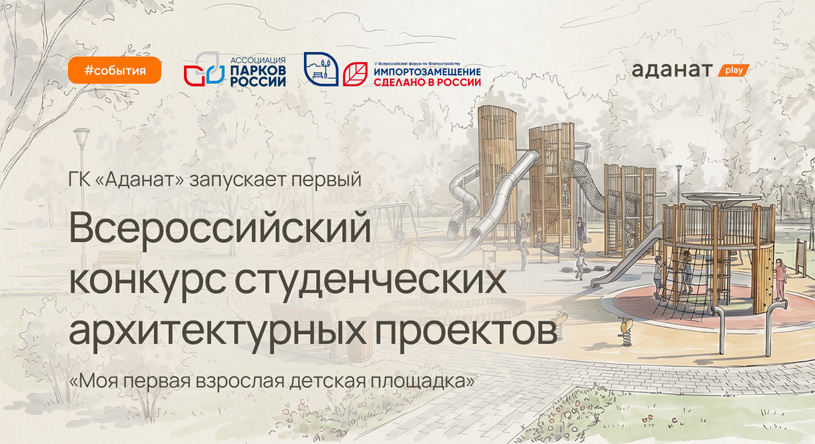 Всероссийский смотр-конкурс студенческих архитектурных проектов «Моя первая взрослая детская площадка»