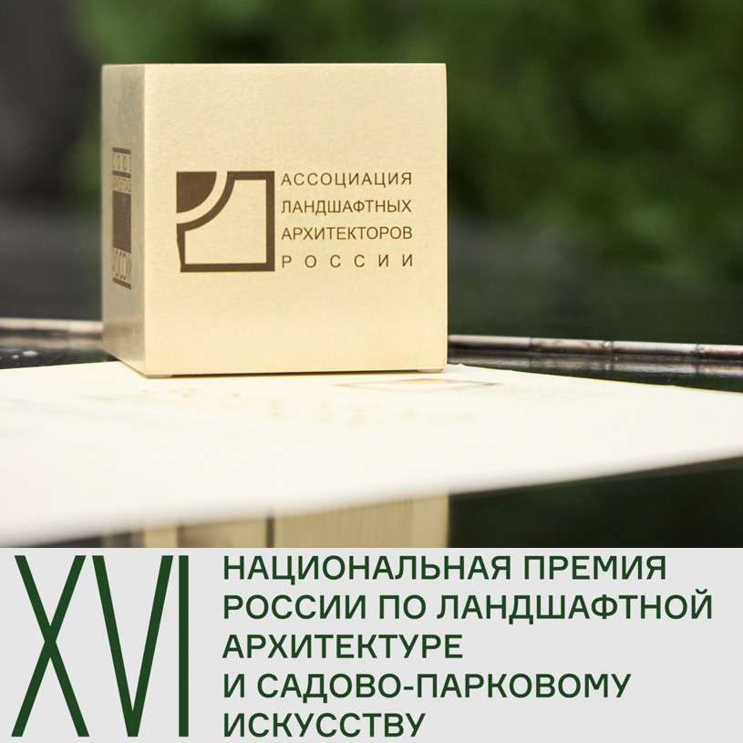 Национальная премия по ландшафтной архитектуре и садово-парковому искусству 2025