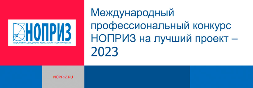 Итоги конкурса НОПРИЗ 2023