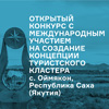 Открытый конкурс с международным участием на создание концепции туристского кластера, с. Оймякон, Республика Саха (Якутия)