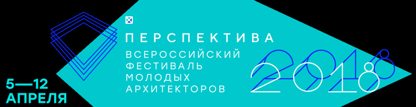 Фестиваль «Перспектива» 2018. Конкурс на разработку концепции реновации квартала 20-21 района Черёмушки