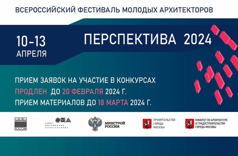 Конкурсы фестиваля молодых архитекторов «Перспектива - 2024»