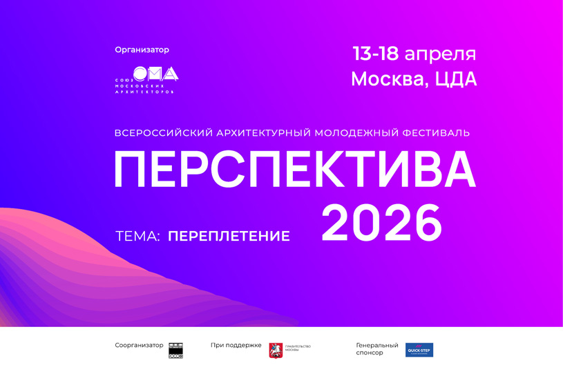 Программа Всероссийского архитектурного молодежного фестиваля «Перспектива 2026»