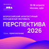 Программа Всероссийского архитектурного молодежного фестиваля «Перспектива 2026»