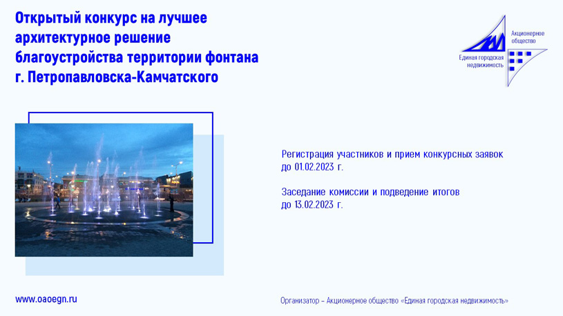 Конкурс проектов благоустройства территории фонтана в районе проспекта 50 лет Октября в Петропавловске-Камчатском