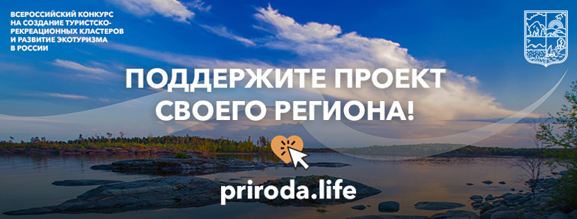 Конкурс на создание туристско-рекреационных кластеров и развитие экотуризма в России
