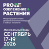 Международная выставка декоративного питомниководства и зелёных технологий «ПРО ОЗЕЛЕНЕНИЕ И РАСТЕНИЯ 2026»
