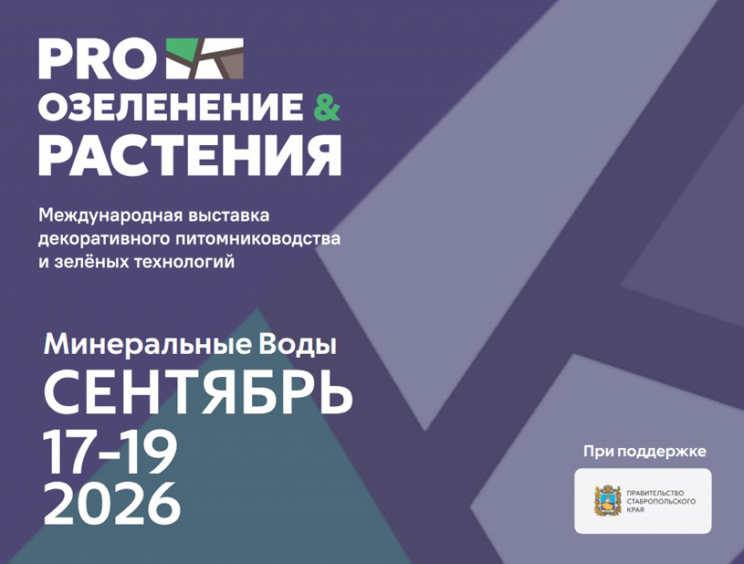 Международная выставка декоративного питомниководства и зелёных технологий «ПРО ОЗЕЛЕНЕНИЕ И РАСТЕНИЯ 2026»