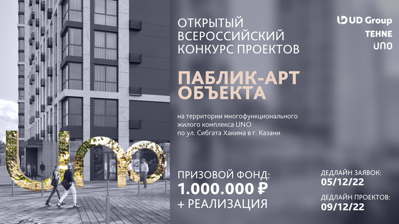 Всероссийский конкурс проектов паблик-арт объекта на территории комплекса UNO в Казани