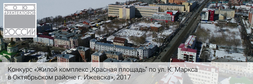 Конкурс на лучший проект жилого комплекса «Красная площадь» в Ижевске