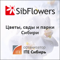 Цветы, сады и парки Сибири | Выставка цветоводства и ландшафтного дизайна