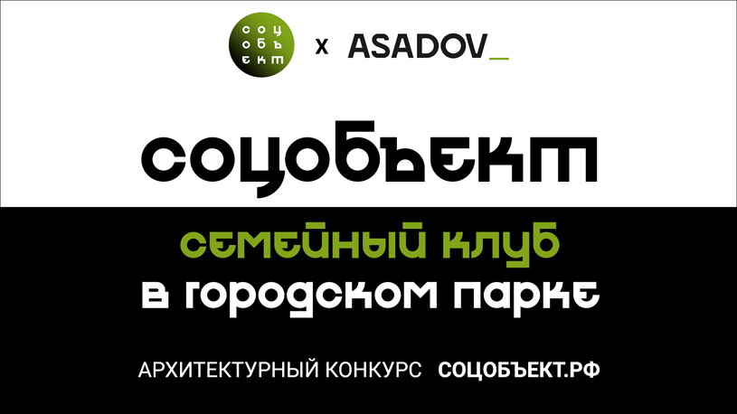 Конкурс архитектурных концепций СОЦОБЪЕКТ: Семейный клуб в городском парке