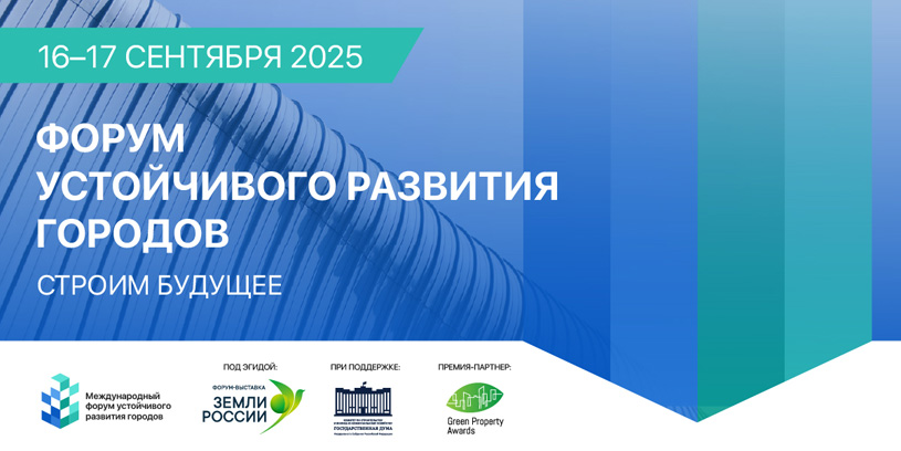 Международный форум устойчивого развития городов 2025