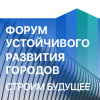 Международный форум устойчивого развития городов 2025
