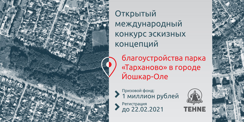 Конкурс эскизных концепций благоустройства парка «Тарханово». Йошкар-Ола, 2020—2021