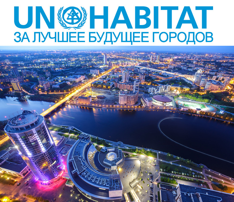 Всемирный день городов UN-Habitat 2019 в Екатеринбурге