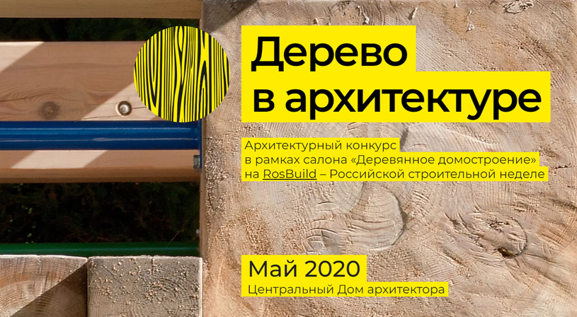 Смотр-конкурс «Дерево в архитектуре 2020»