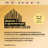 Программа Международного форума деревянного строительства «Дерево в архитектуре 2025»