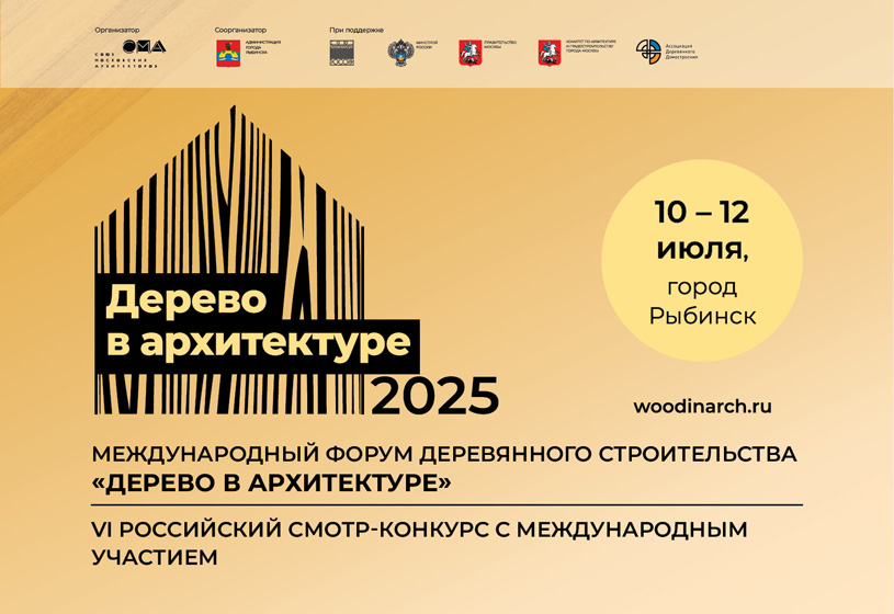 Программа Международного форума деревянного строительства «Дерево в архитектуре 2025»
