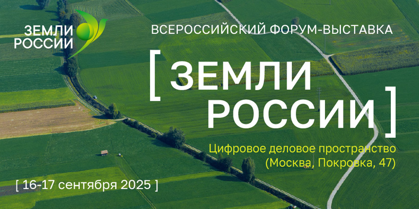 Всероссийский форум-выставка «Земли России» 2025