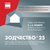 Архитектурный фестиваль «Зодчество 2025»