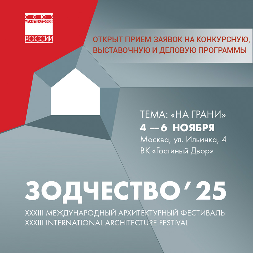 Архитектурный фестиваль «Зодчество 2025»