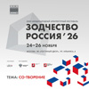 XXXIV Международный архитектурный фестиваль «Зодчество. Россия» 2026